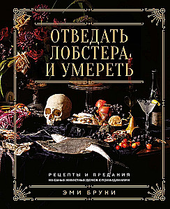 Taste Lobster and Die: Recipes and Legends from the Most Famous Haunted Houses