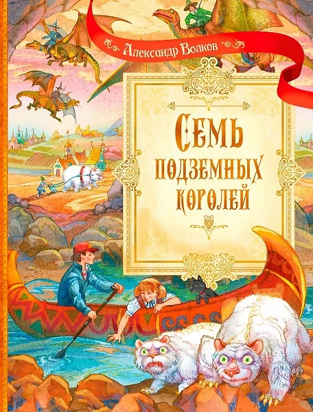 Siedmiu podziemnych królów. Bajkowa powieść