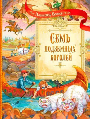 Seven Underground Kings. A Fairy Tale