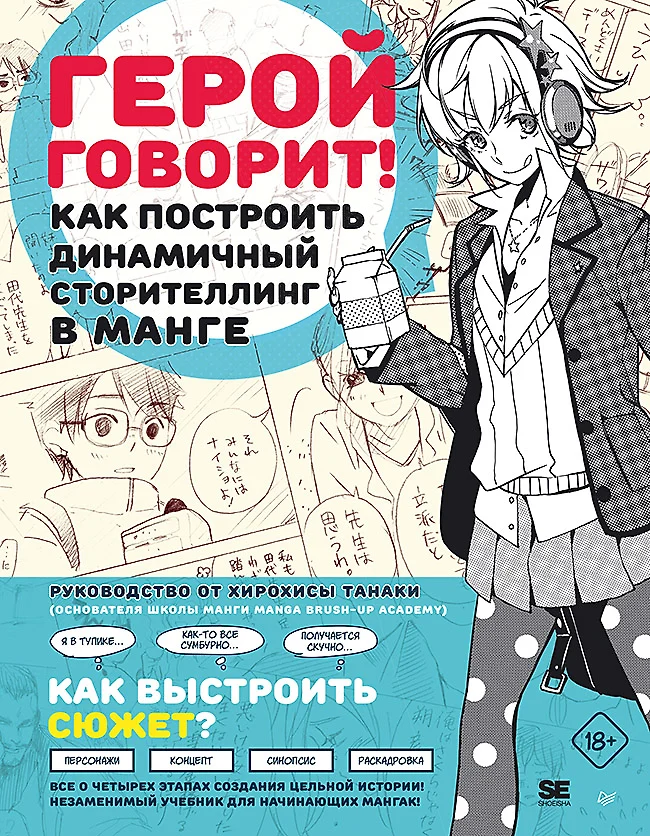 Герой говорит! Как построить динамичный сторителлинг в манге