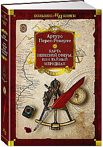 Карта небесной сферы, или Тайный меридиан