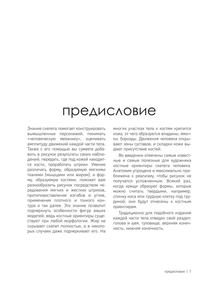 МОРФО. Скелет и мышцы человека. Анатомия для художников