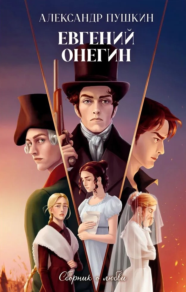 Eugen Onegin. Sammlung über die Liebe