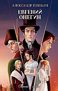 Eugene Onegin. A Collection about Love