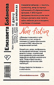 К дзену на шпильках. Как создать новую жизнь и дело мечты с нуля