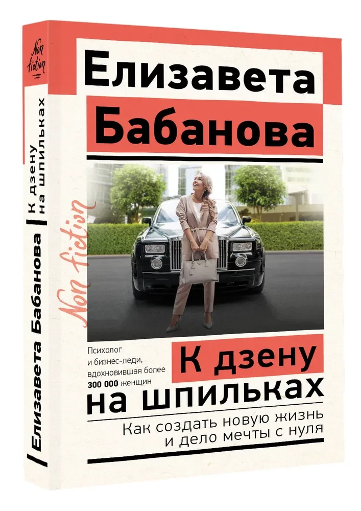 К дзену на шпильках. Как создать новую жизнь и дело мечты с нуля