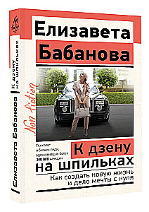 К дзену на шпильках. Как создать новую жизнь и дело мечты с нуля