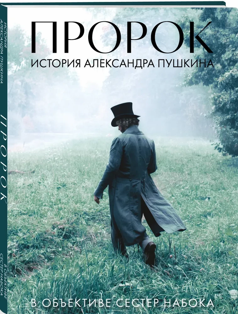 Prorok. Historia Aleksandra Puszkina w obiektywie sióstr Nabokow