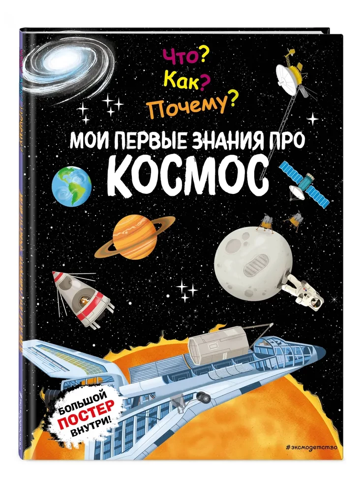 Что? Как? Почему? Мои первые знания про КОСМОС
