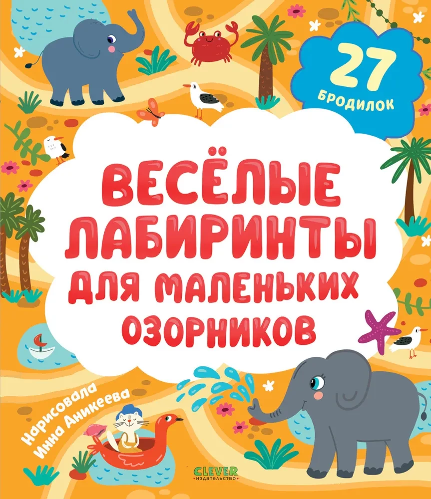 Labirynty. Wesołe labirynty dla małych urwisów