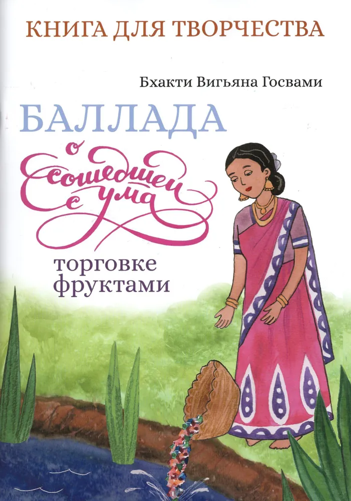 Баллада о сошедшей с ума торговке фруктами