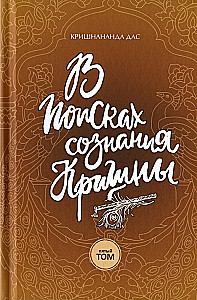In Search of Krishna Consciousness. Volume 5