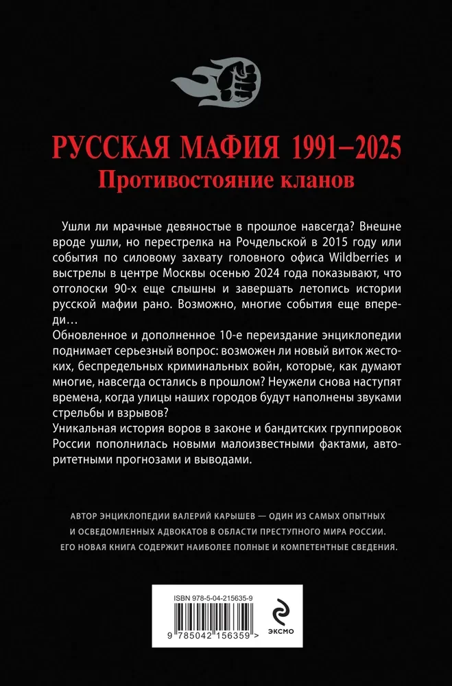 Русская мафия 1991-2025. Противостояние кланов