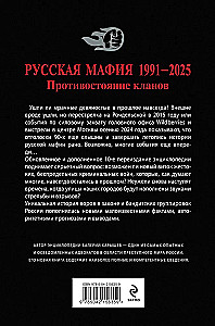 Русская мафия 1991-2025. Противостояние кланов