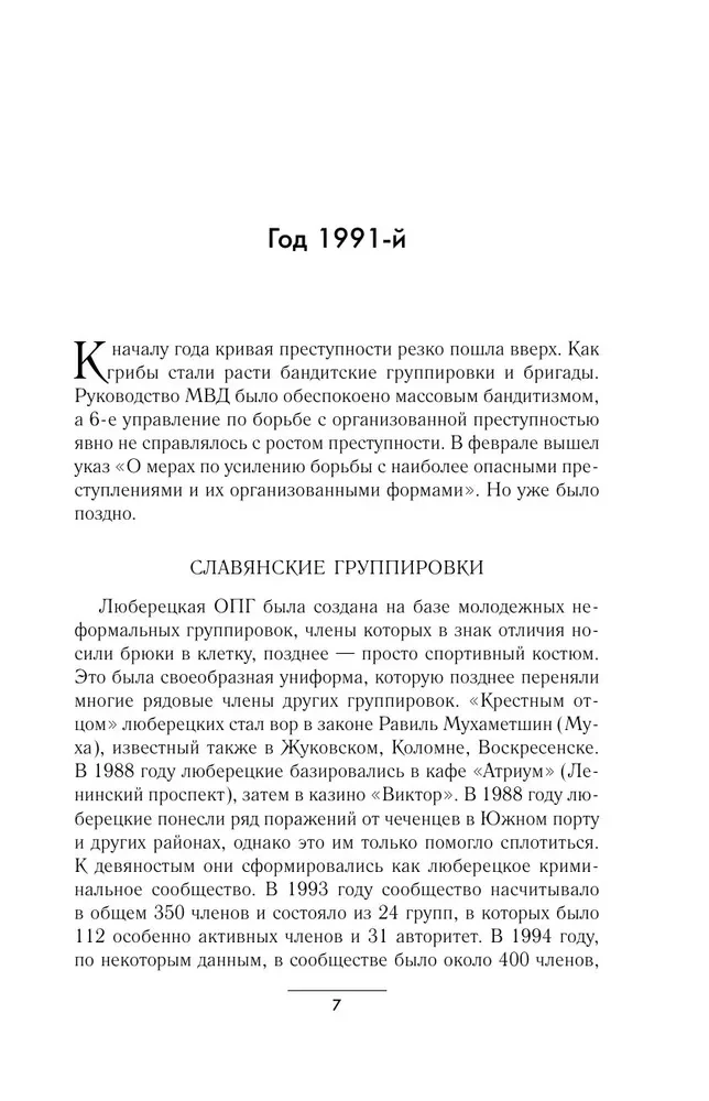 Русская мафия 1991-2025. Противостояние кланов