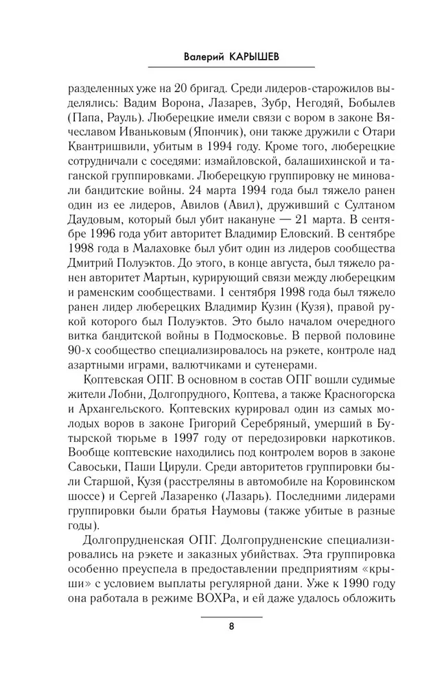 Русская мафия 1991-2025. Противостояние кланов