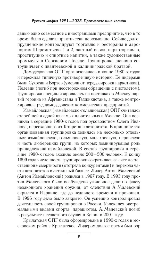 Русская мафия 1991-2025. Противостояние кланов