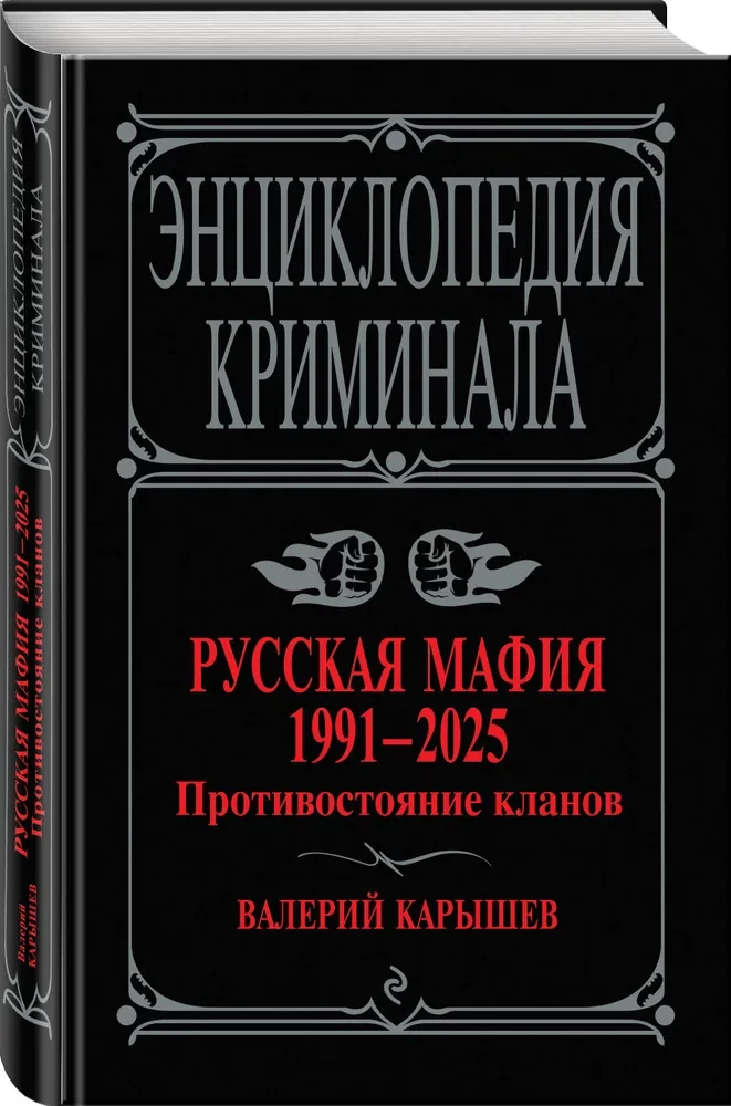 Русская мафия 1991-2025. Противостояние кланов