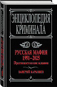 Русская мафия 1991-2025. Противостояние кланов