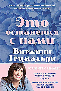 Комплект из 2-х книг (Поменяй воду цветам + Это останется с нами)