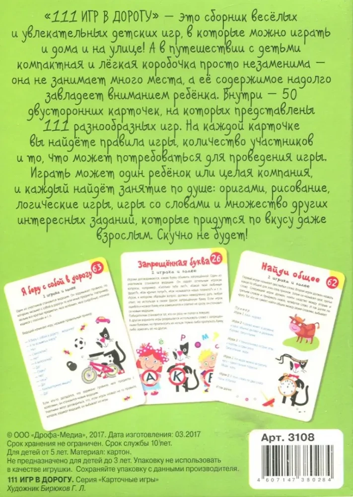 Игра настольная карточная - 111 игр в дорогу