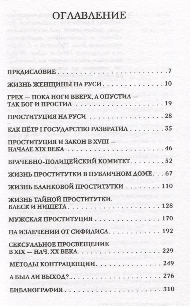 Карьерный спуск на дно. Проституция в царской России