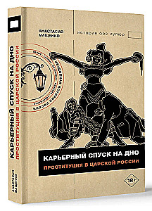 Карьерный спуск на дно. Проституция в царской России