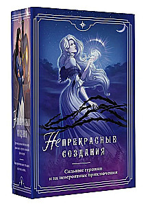 (Не)прекрасные создания (комплект из 4-х книг)