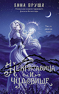 (Не)прекрасные создания (комплект из 4-х книг)