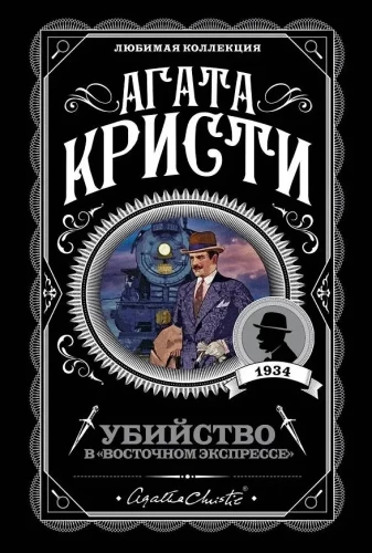 Агата Кристи. Комплект из 2-х книг (Убийство в Восточном экспрессе; Вечеринка в Хэллоуин)