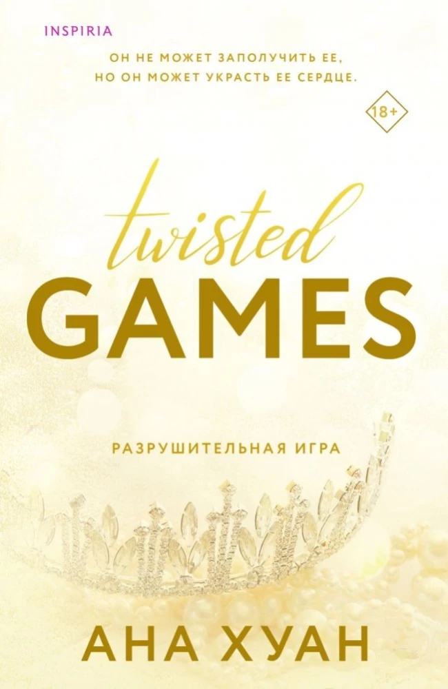 Комплект из 3-х книг (Разрушительная любовь + Разрушительная игра + Разрушительная ненависть)