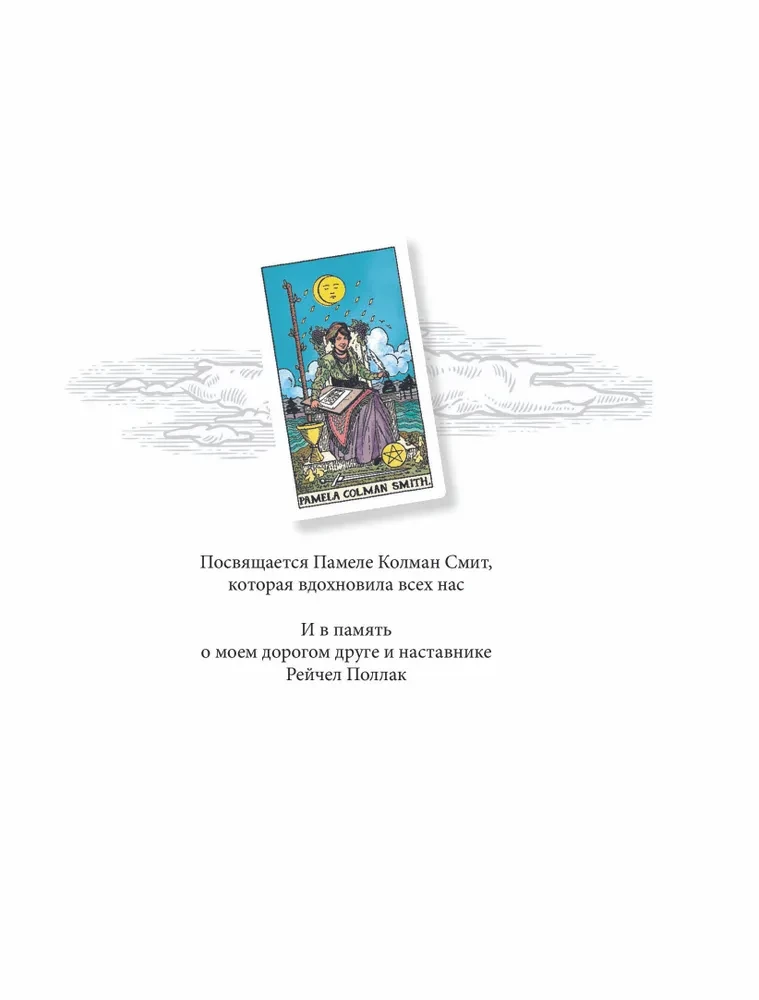 Tarot Waite'a - Smitha. Nowe spojrzenie na legendarną talię i ilustracje Pameli Colman Smith