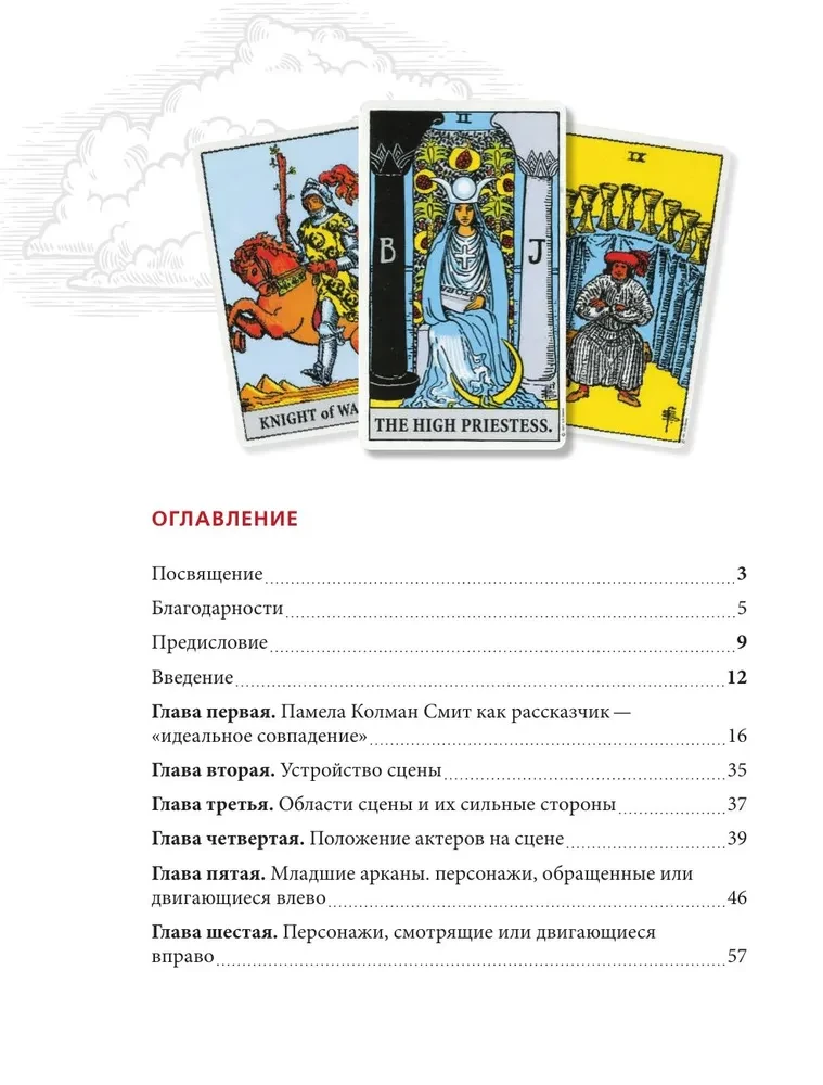 Tarot Waite'a - Smitha. Nowe spojrzenie na legendarną talię i ilustracje Pameli Colman Smith