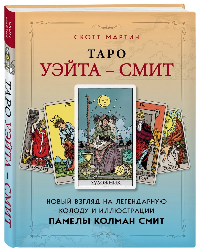 Tarot Waite'a - Smitha. Nowe spojrzenie na legendarną talię i ilustracje Pameli Colman Smith