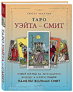 Tarot Waite'a - Smitha. Nowe spojrzenie na legendarną talię i ilustracje Pameli Colman Smith