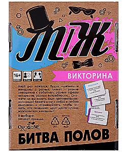 Настольная игра - Викторина. Битва полов М-Ж