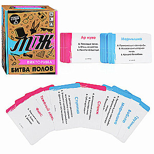 Настольная игра - Викторина. Битва полов М-Ж