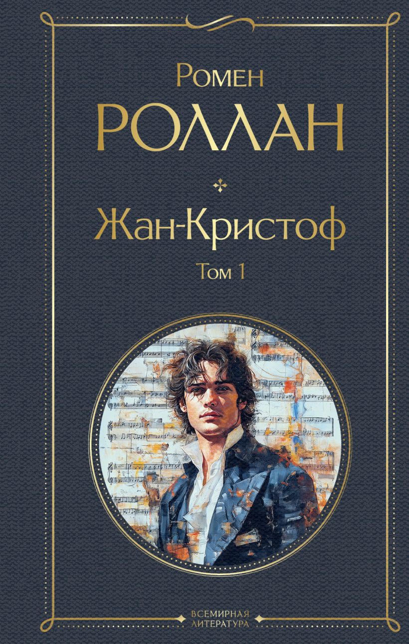 Žanas-Kristofas (2 knygų komplektas)