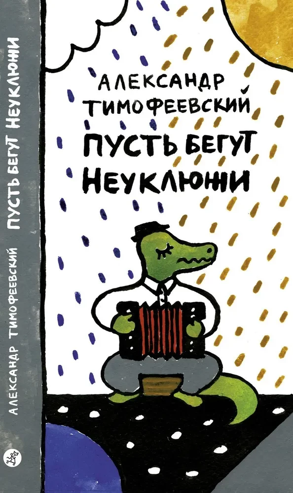 Niech biegają niezdarni