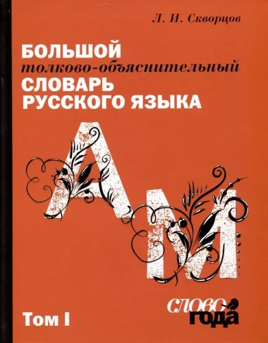 The Big Explanatory Dictionary of the Russian Language. In 2 Volumes