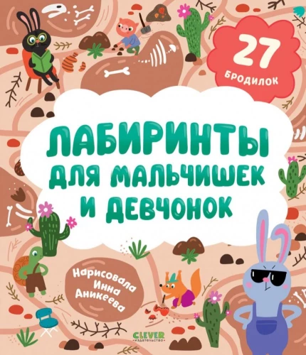Labyrinths for Boys and Girls