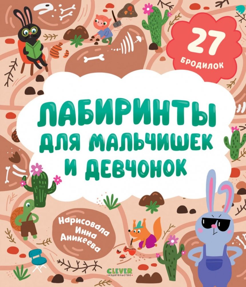 Лабиринты для мальчишек и девчонок