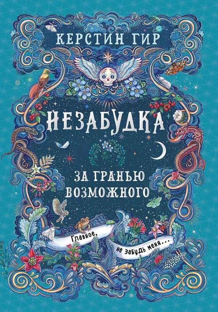 Forget-me-not. Beyond the Possible