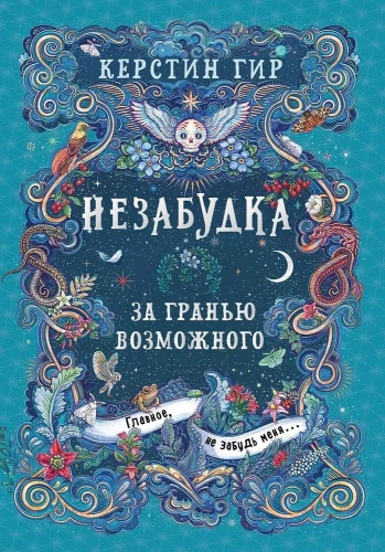 Forget-me-not. Beyond the Possible