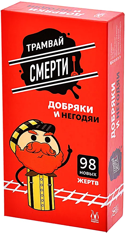 Tram of Death. Good Guys and Villains (Supplement)