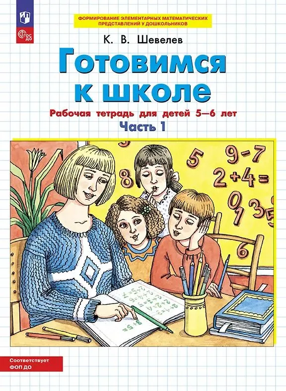 Przygotowania do szkoły. Zeszyt ćwiczeń dla dzieci 5-6 lat. W 2 częściach. Część 1