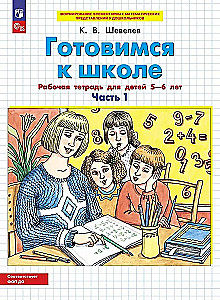 Gatavojamies skolai. Darba burtnīca bērniem 5-6 gadu vecumā. 2 daļās. 1. daļa