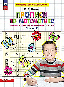 Прописи по математике. Часть 2