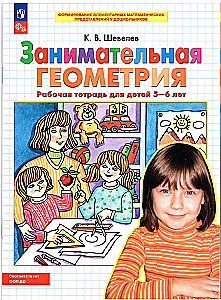 Įdomioji geometrija. Darbo sąsiuvinis vaikams 5-6 metų