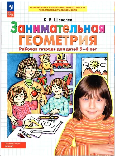 Engaging Geometry. Workbook for Children Aged 5-6